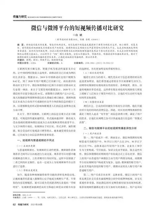 微信与微博平台的短视频传播对比研究