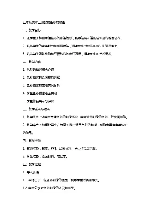 五年级美术上册教案色彩的和谐