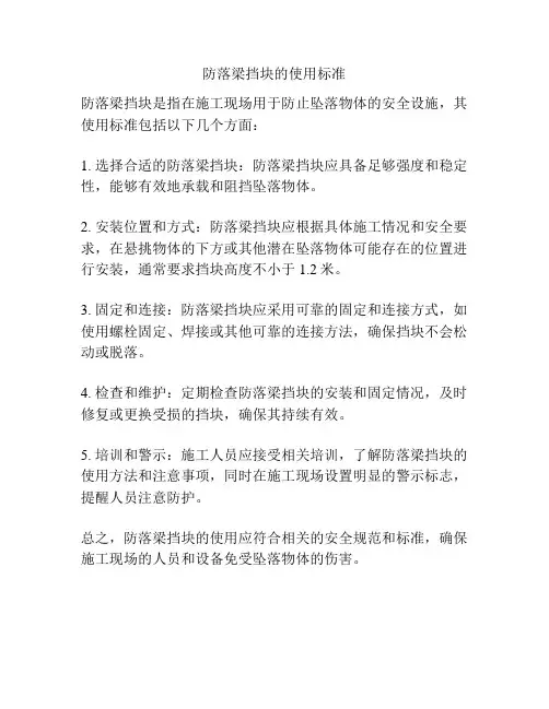 防落梁挡块的使用标准