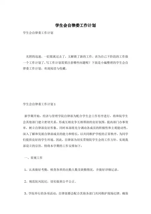 学生会自律委工作计划
