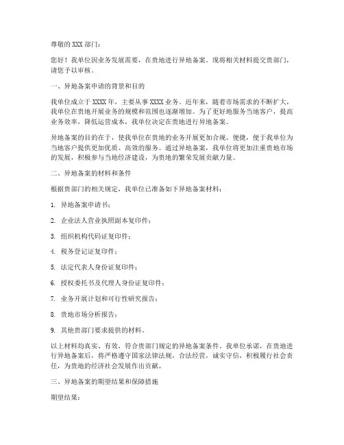 异地备案材料申请书模板