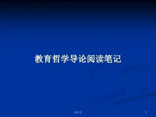 教育哲学导论阅读笔记PPT学习教案