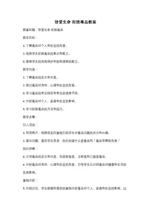 珍爱生命 拒绝毒品教案