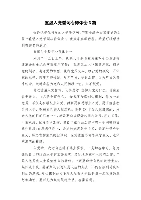 重温入党誓词心得体会3篇