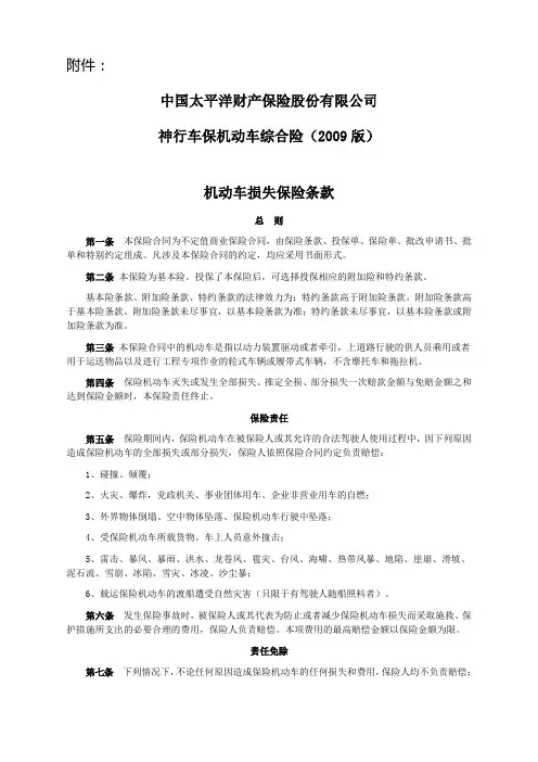 神行车保机动车综合险(2009版)条款