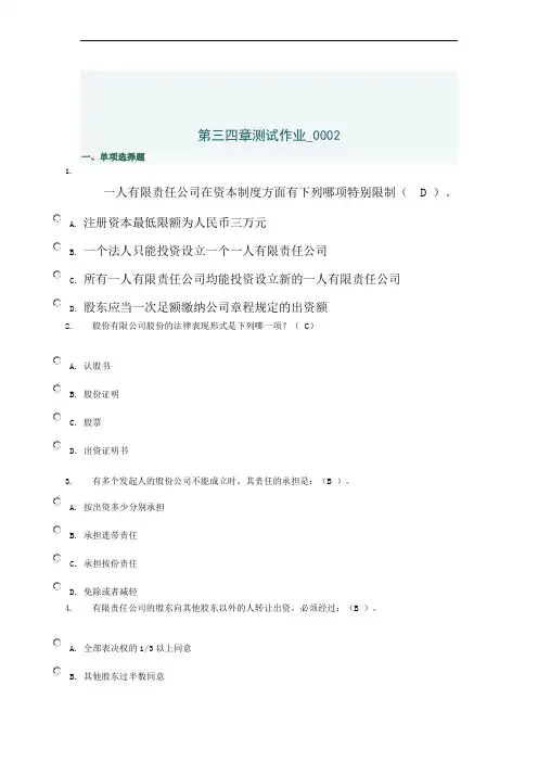 公司法第三四章作业答案