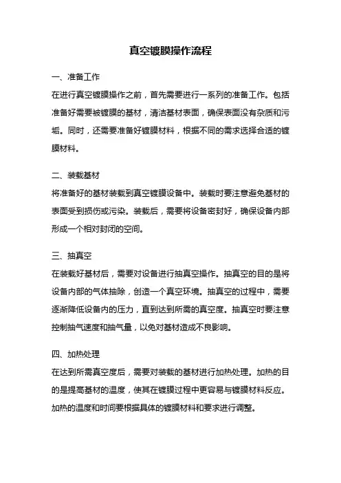 真空镀膜操作流程