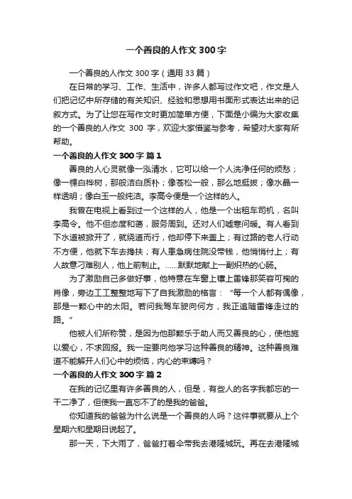 一个善良的人作文300字（通用33篇）