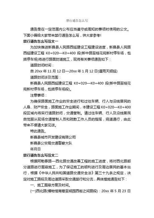 禁行通告怎么写_通告_