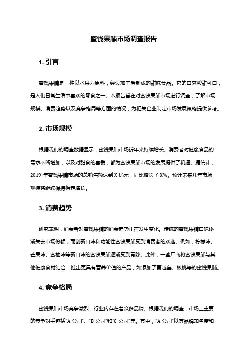 2024年蜜饯果脯市场调查报告