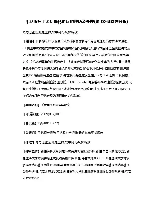 甲状腺癌手术后低钙血症的预防及处理(附80例临床分析)