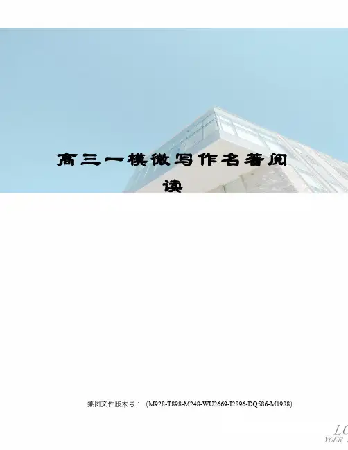 高三一模微写作名著阅读