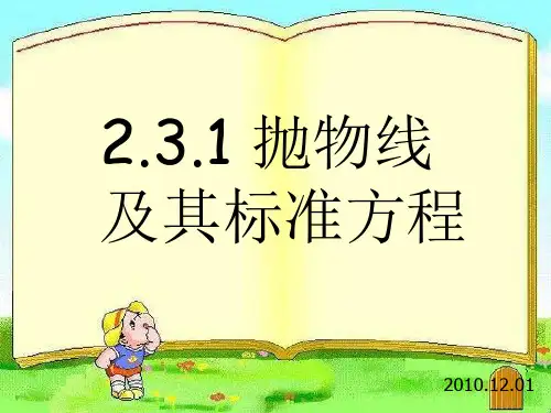 最新-高中数学 抛物线及其标准方程课件 新人教A版选修1-1 精品 