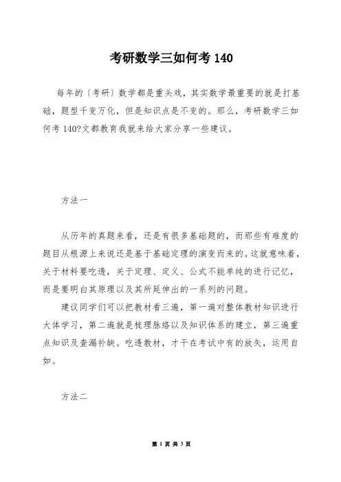 考研数学三如何考140