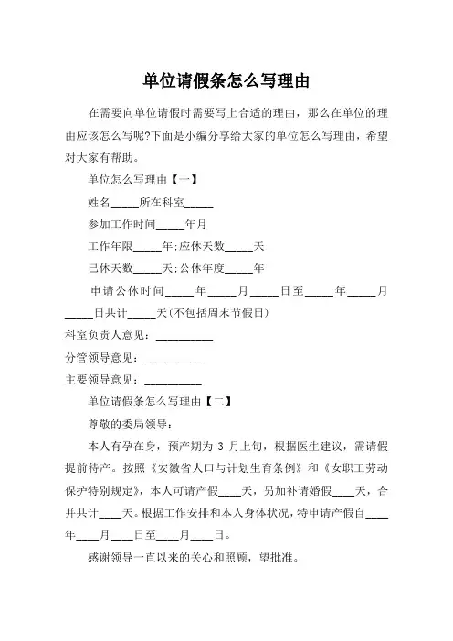 单位请假条怎么写理由