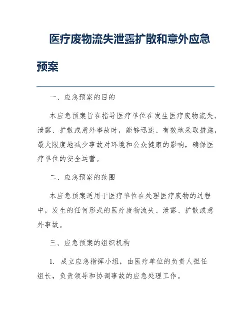医疗废物流失泄露扩散和意外应急预案