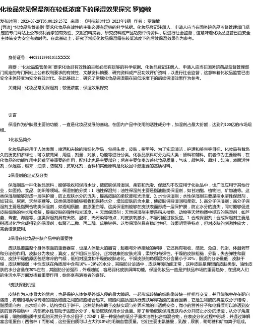 化妆品常见保湿剂在较低浓度下的保湿效果探究罗婵敏