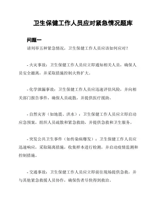 卫生保健工作人员应对紧急情况题库