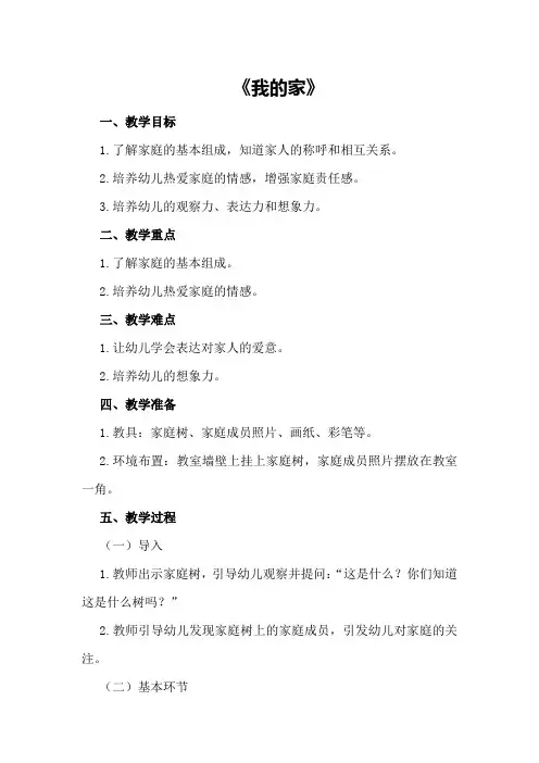 中班社会教案及教学反思《我的家》