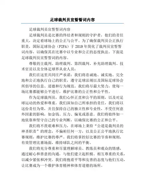 足球裁判员宣誓誓词内容