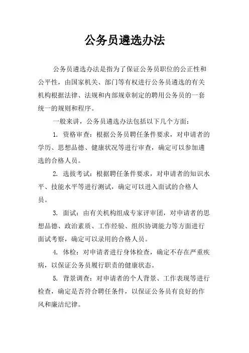 公务员遴选办法