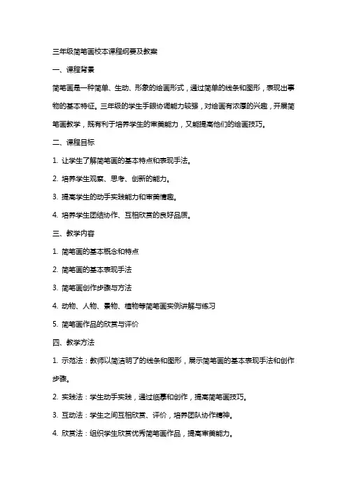 三年级简笔画校本课程纲要及教案