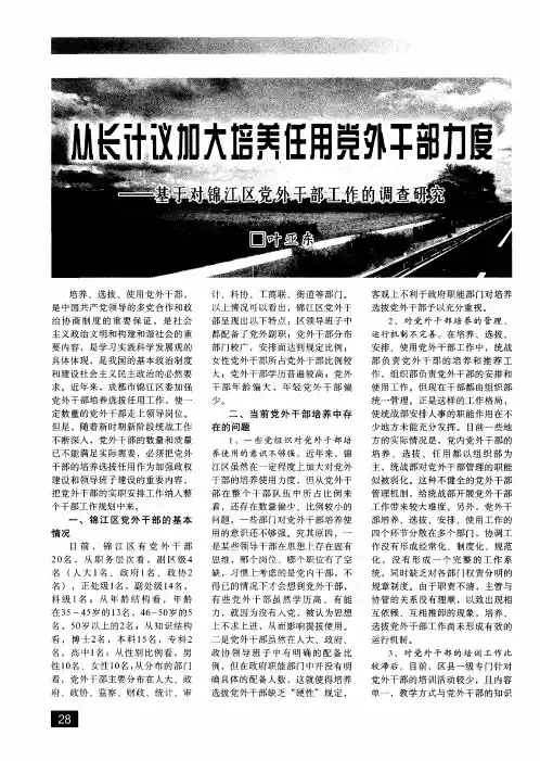 从长计议加大培养任用党外干部力度