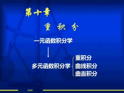 高等数学下册第十章 重积分