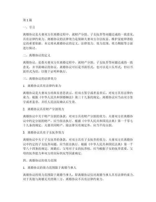 离婚协议法律规定的效力(3篇)
