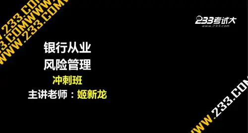 2014银行从业考试  风险管理  第三章信用风险管理