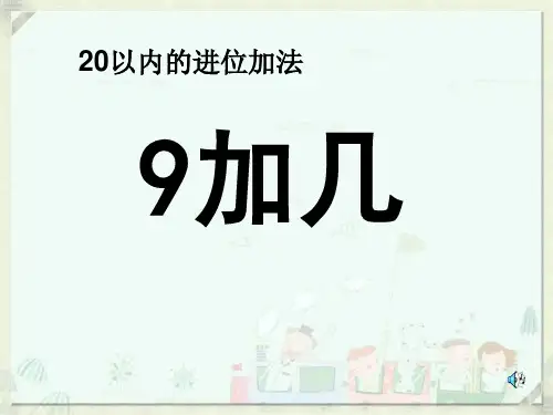 《9加几》20以内的进位加法PPT精选教学课件6