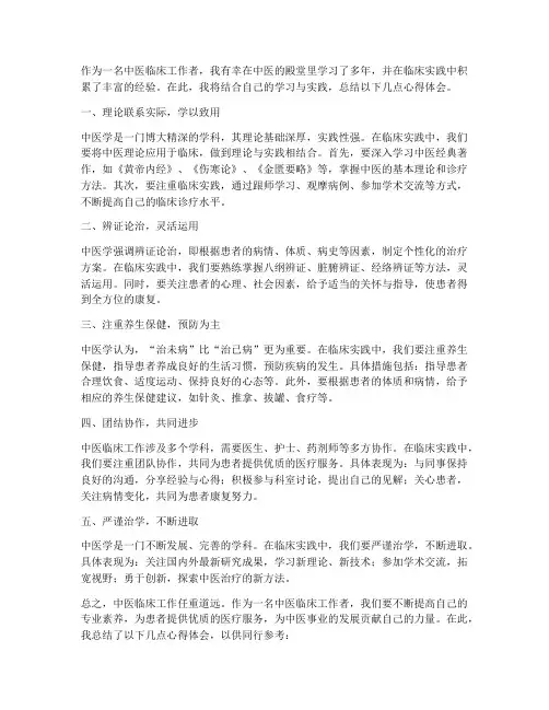 中医临床心得总结范文
