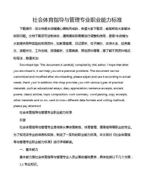 社会体育指导与管理专业职业能力标准