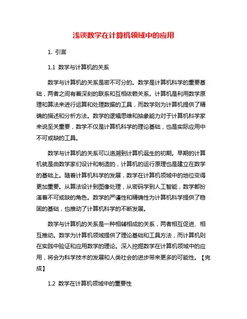 浅谈数学在计算机领域中的应用