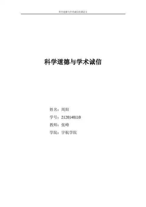 科学道德与学术诚信
