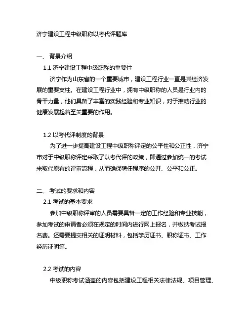 济宁建设工程中级职称以考代评题库