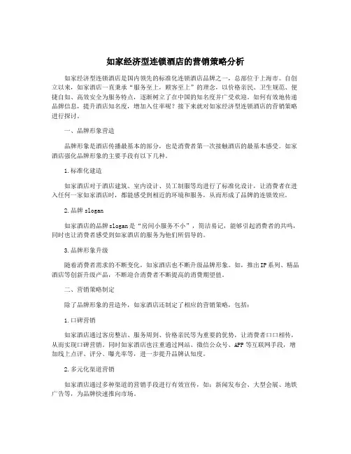 如家经济型连锁酒店的营销策略分析