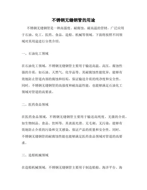 不锈钢无缝钢管的用途
