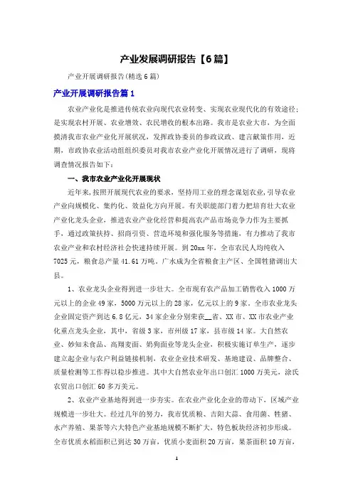 产业发展调研报告【6篇】