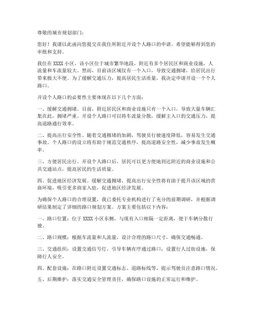私个人开路口申请书