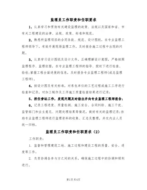监理员工作职责和任职要求（3篇）