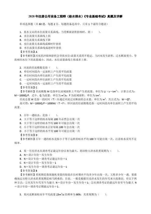 2020年注册公用设备工程师(给水排水)《专业基础考试》真题及详解