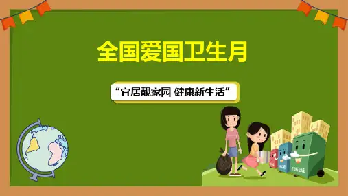 中小学生主题班会《爱国卫生月》教学PPT课件