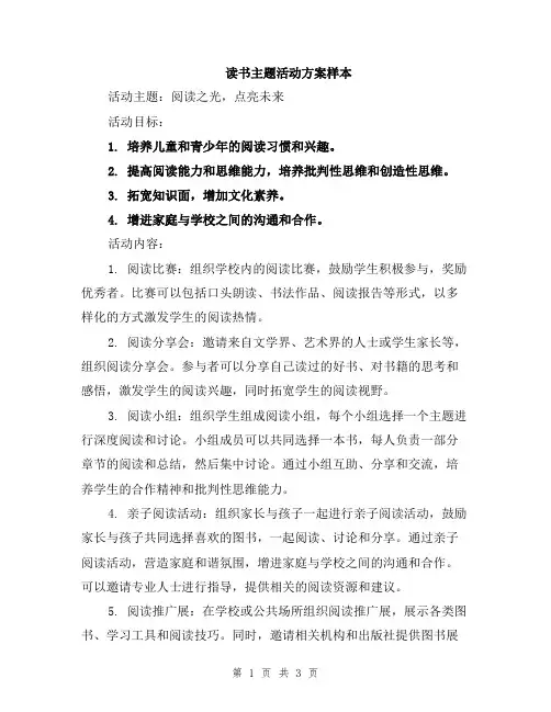 读书主题活动方案样本