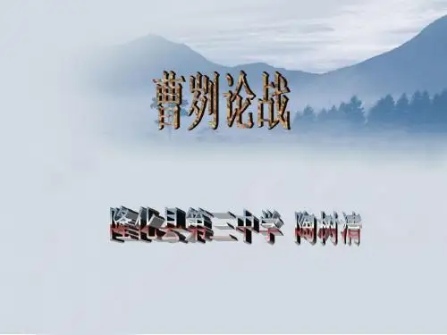 中考文言文学习——曹刿论战(问题以及答案)