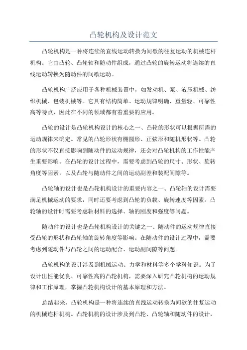 凸轮机构及设计范文