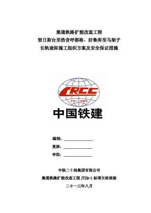 长钢轨途卸方案（二十局201307）