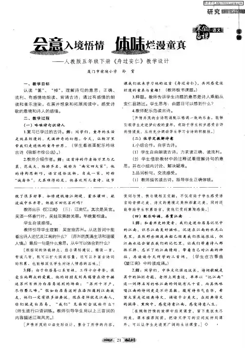 会意入境悟情 体味烂漫童真——人教版五年级下册《舟过安仁》教学设计