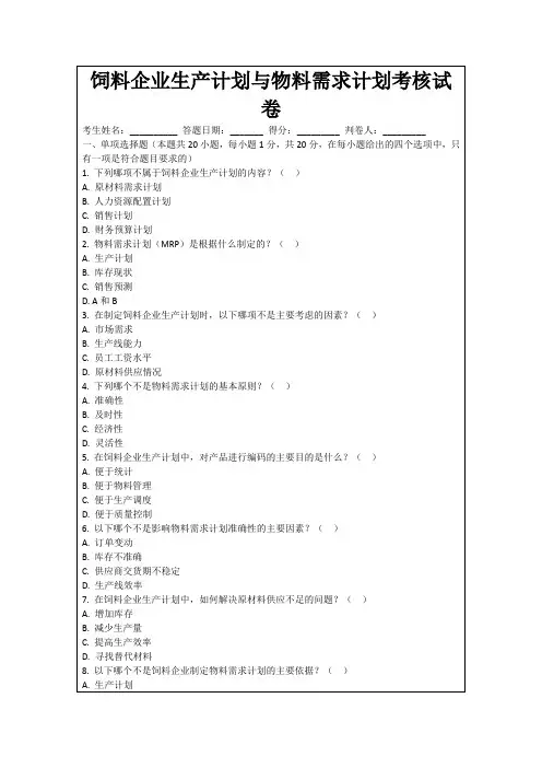 饲料企业生产计划与物料需求计划考核试卷