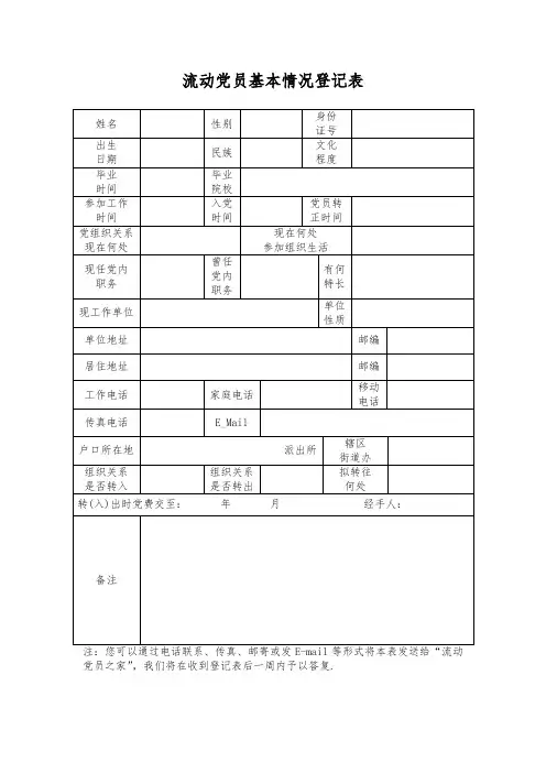 流动党员登记表